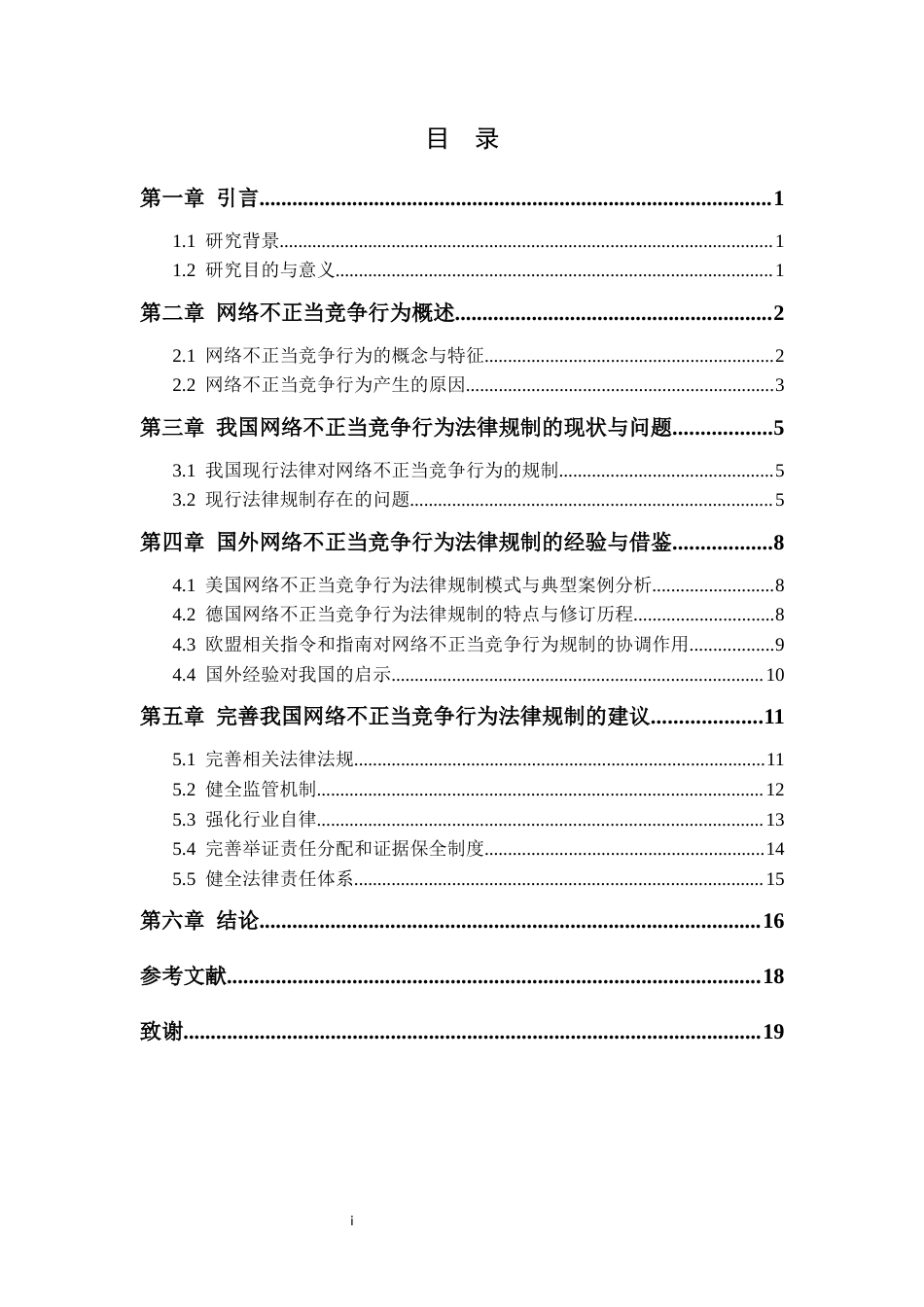25年CH法学 网络不正当竞争行为的法律规制研究-约12586字符.docx_第3页