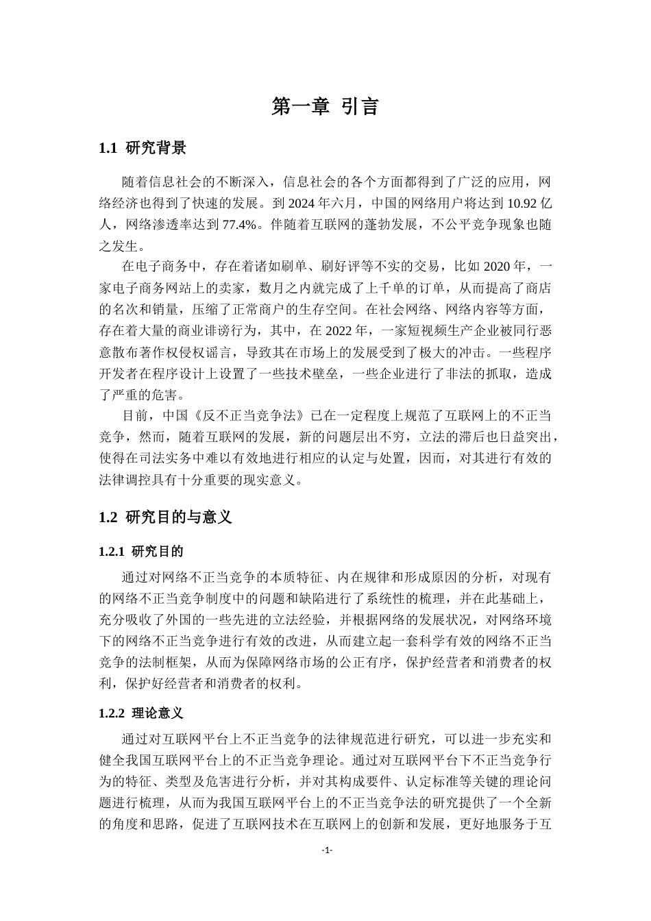 25年CH法学 网络不正当竞争行为的法律规制研究-约12586字符.docx_第4页
