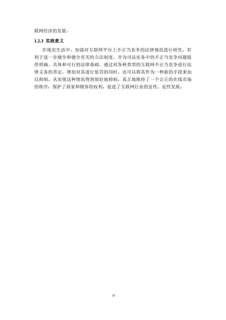 25年CH法学 网络不正当竞争行为的法律规制研究-约12586字符.docx_第5页