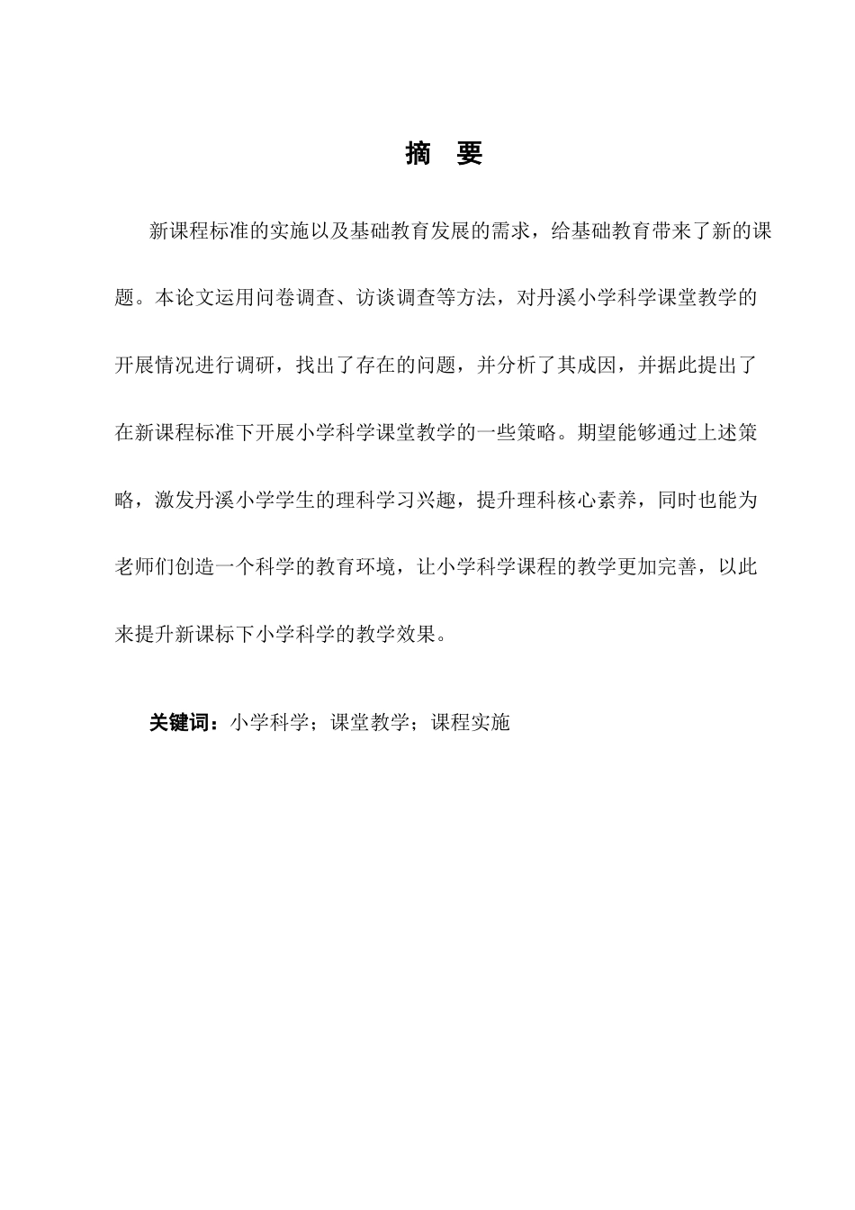 25年CH小学教育-小学科学课堂教学实施现状调查研究——以曲靖市师宗县丹溪小学为例-约10732字符终版.docx_第1页