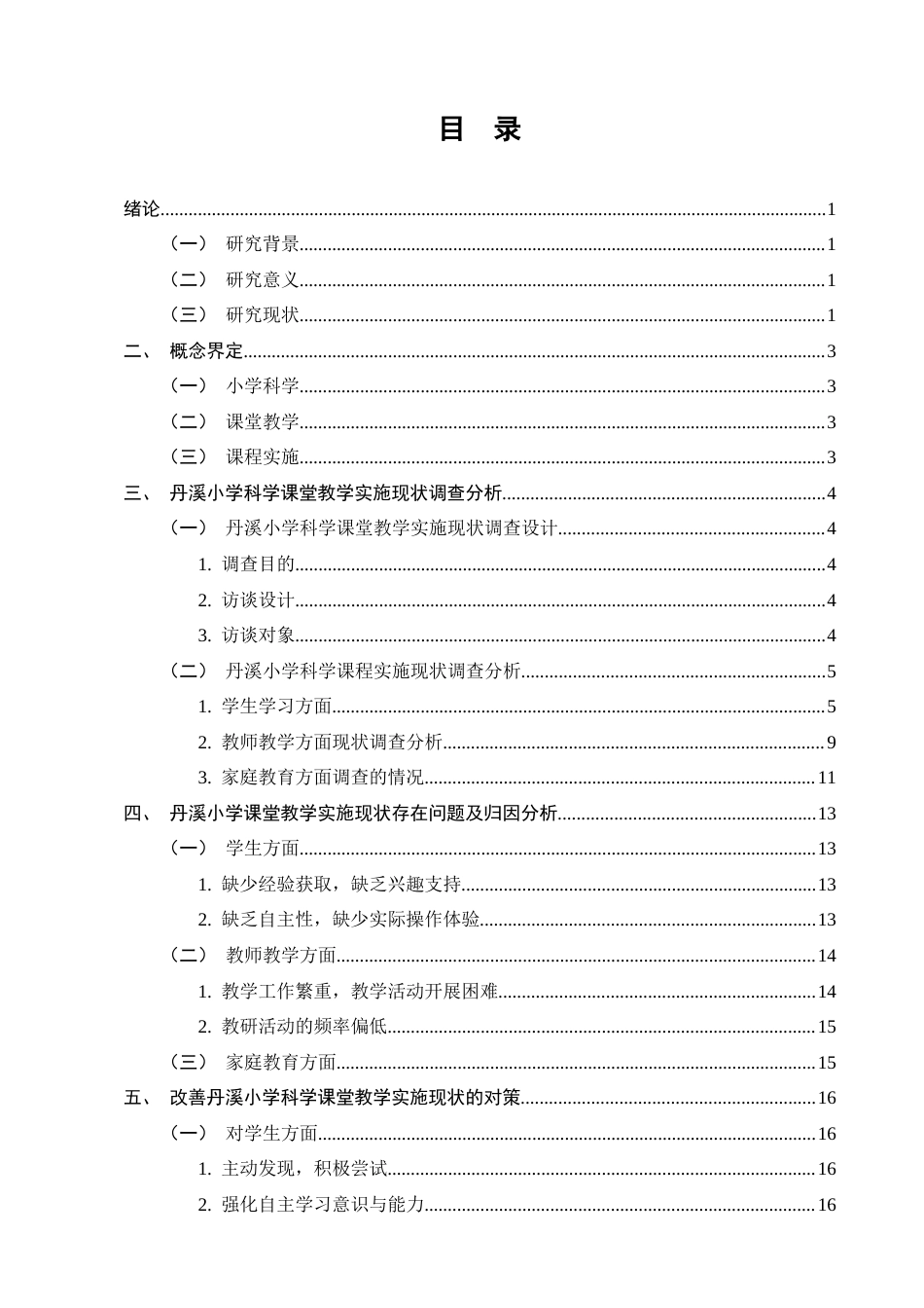 25年CH小学教育-小学科学课堂教学实施现状调查研究——以曲靖市师宗县丹溪小学为例-约10732字符终版.docx_第2页