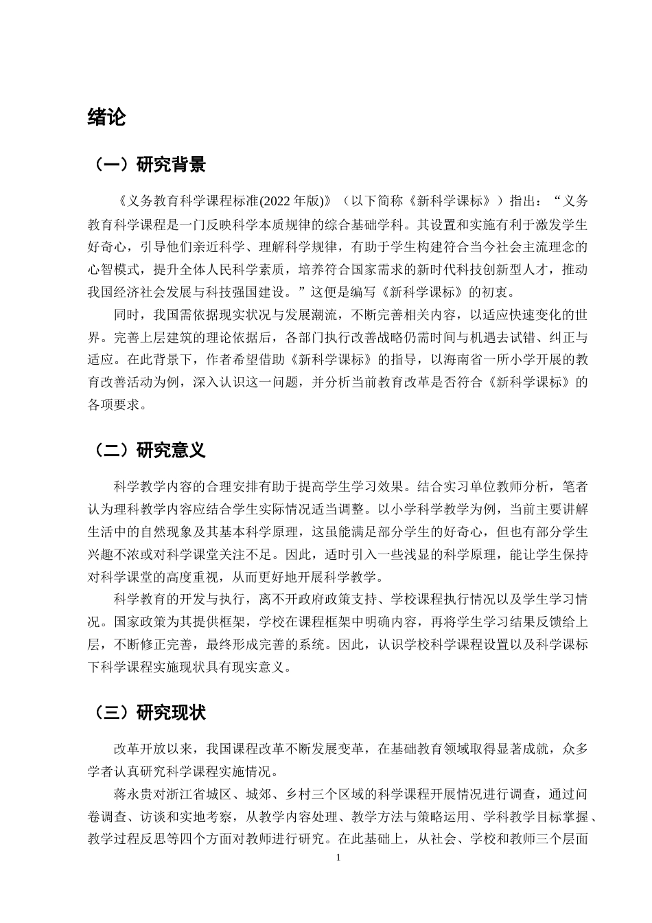 25年CH小学教育-小学科学课堂教学实施现状调查研究——以曲靖市师宗县丹溪小学为例-约10732字符终版.docx_第4页