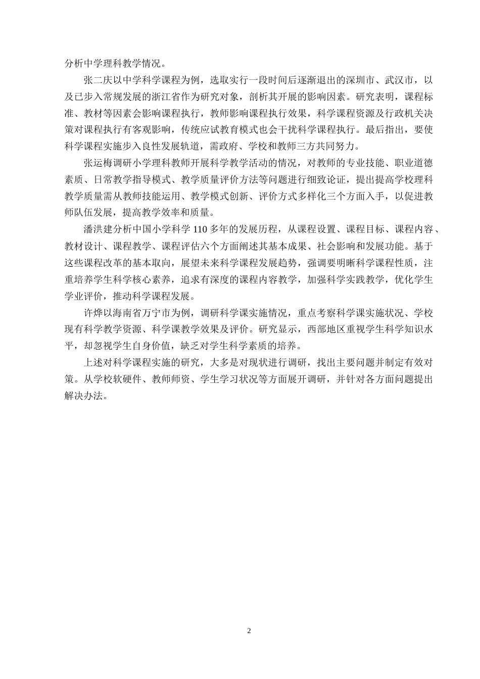 25年CH小学教育-小学科学课堂教学实施现状调查研究——以曲靖市师宗县丹溪小学为例-约10732字符终版.docx_第5页