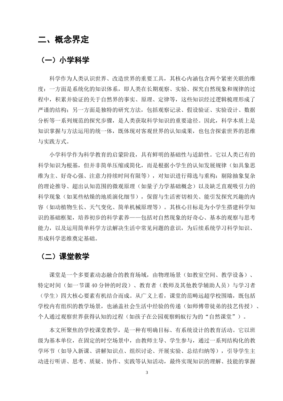 25年CH小学教育-小学科学课堂教学实施现状调查研究——以曲靖市师宗县丹溪小学为例-约10732字符终版.docx_第6页