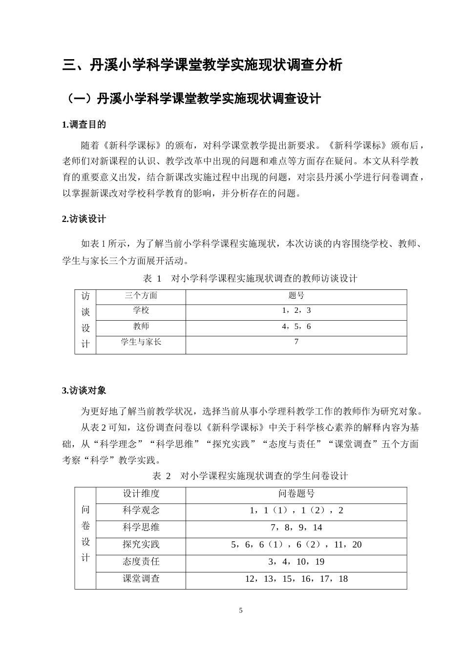 25年CH小学教育-小学科学课堂教学实施现状调查研究——以曲靖市师宗县丹溪小学为例-约10732字符终版.docx_第8页