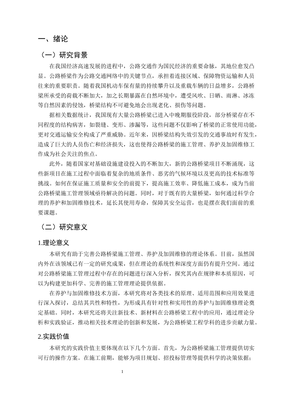 25年CH土木工程-公路桥梁施工管理养护及加固维修技术研究-约11261字符终版.docx_第4页