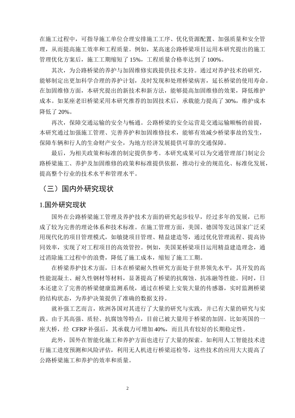 25年CH土木工程-公路桥梁施工管理养护及加固维修技术研究-约11261字符终版.docx_第5页