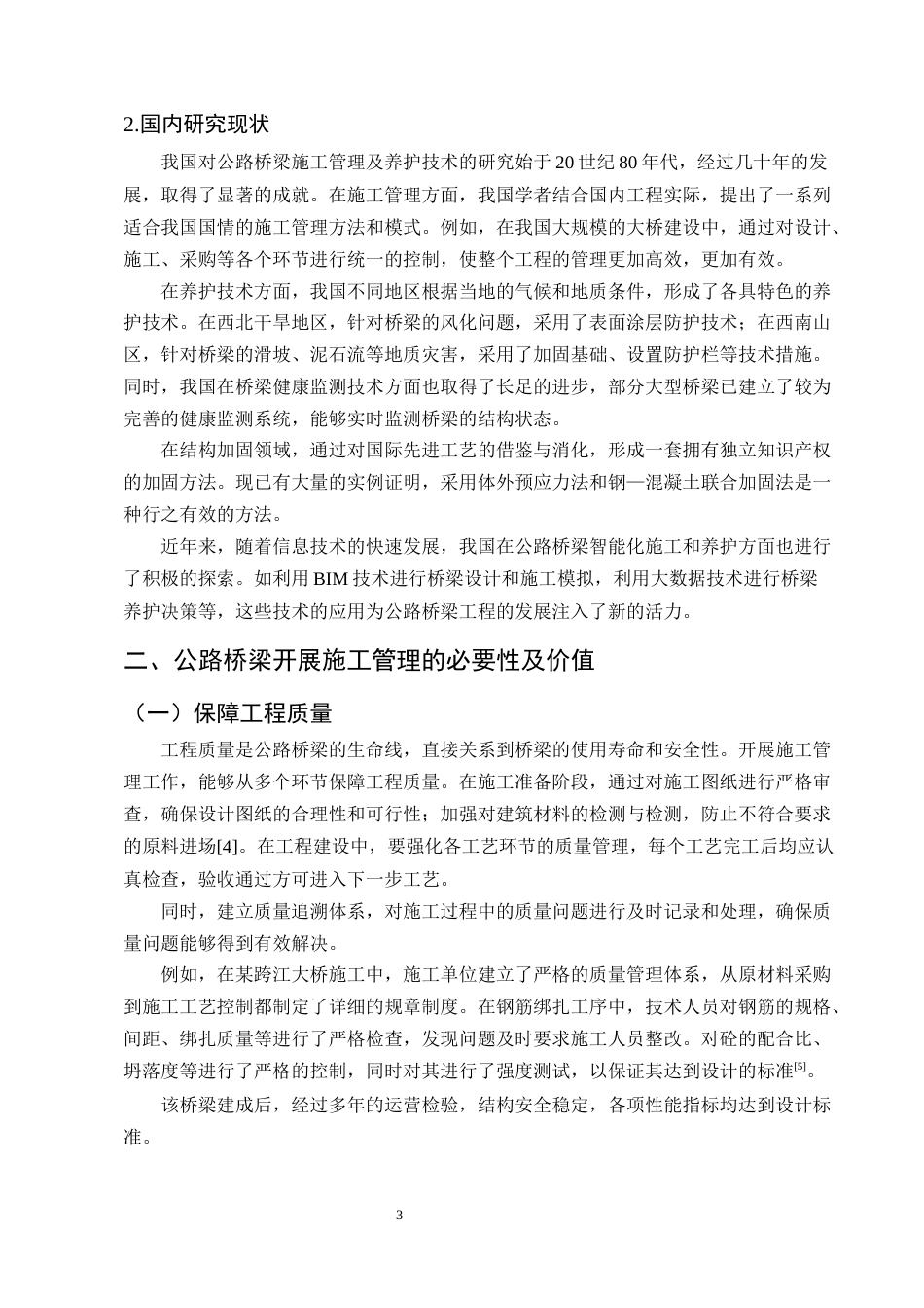 25年CH土木工程-公路桥梁施工管理养护及加固维修技术研究-约11261字符终版.docx_第6页