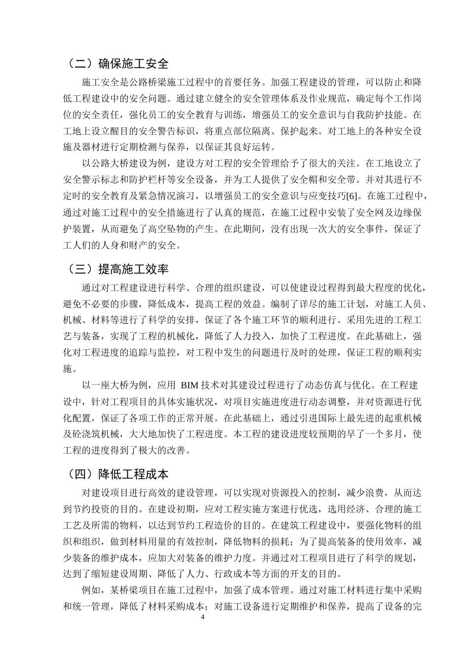 25年CH土木工程-公路桥梁施工管理养护及加固维修技术研究-约11261字符终版.docx_第7页