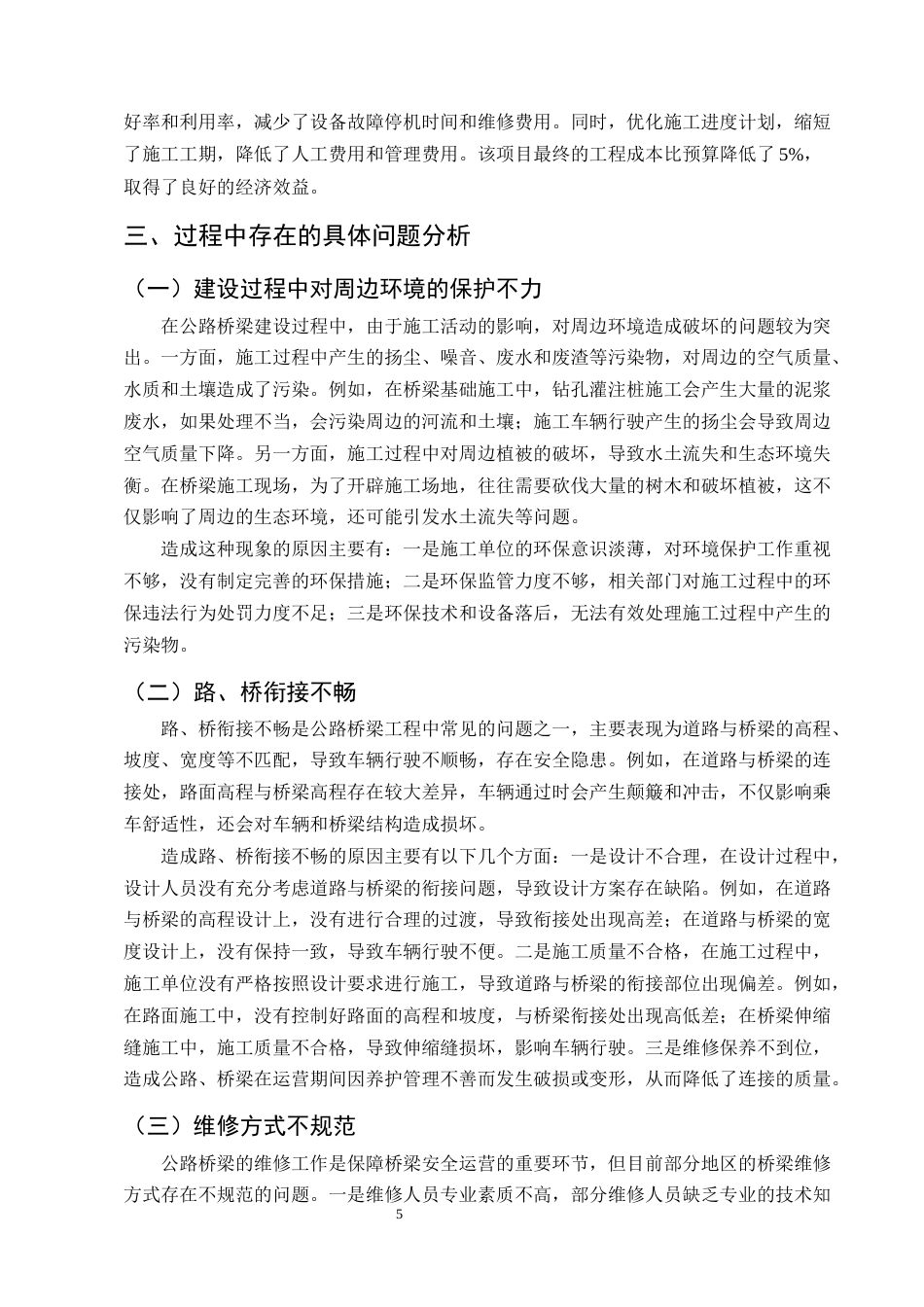 25年CH土木工程-公路桥梁施工管理养护及加固维修技术研究-约11261字符终版.docx_第8页