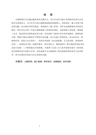 25年CH土木工程-公路桥梁施工管理养护及加固维修技术研究-约11261字符终版.docx
