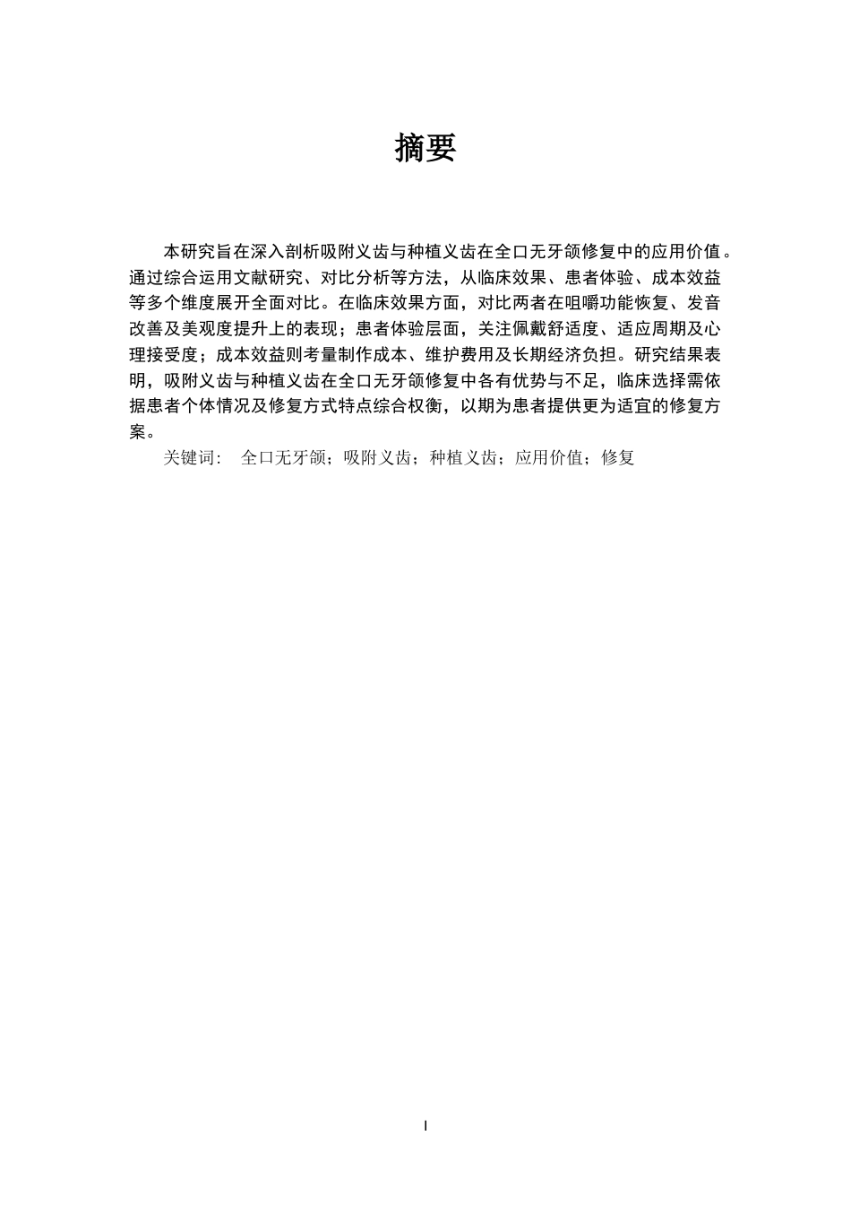 25年CH口腔医学-吸附义齿与种植义齿在全口无牙颌修复中的应用价值对比研究-约13649字符.docx_第1页