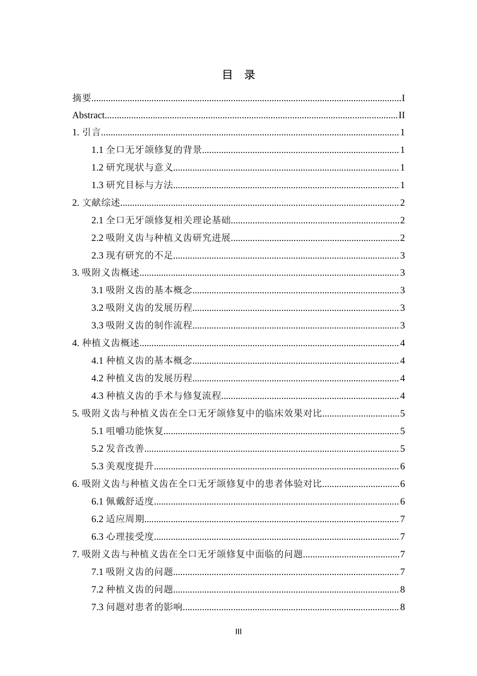 25年CH口腔医学-吸附义齿与种植义齿在全口无牙颌修复中的应用价值对比研究-约13649字符.docx_第3页