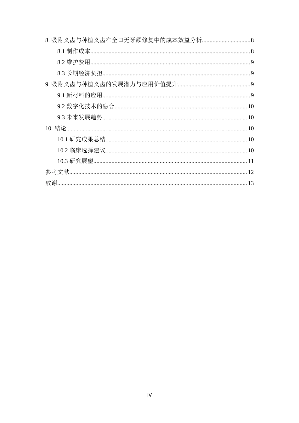 25年CH口腔医学-吸附义齿与种植义齿在全口无牙颌修复中的应用价值对比研究-约13649字符.docx_第4页