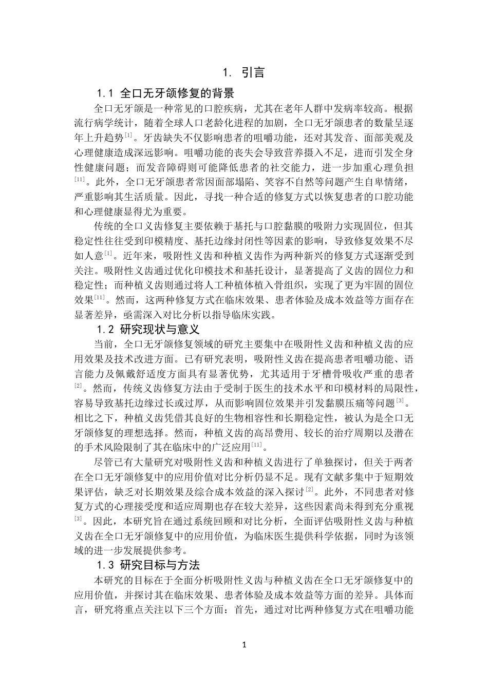 25年CH口腔医学-吸附义齿与种植义齿在全口无牙颌修复中的应用价值对比研究-约13649字符.docx_第5页
