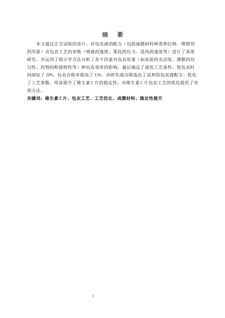 25年CH制药工程-维生素C片包衣工艺高效化改良与优化-约17224字符.docx_第1页