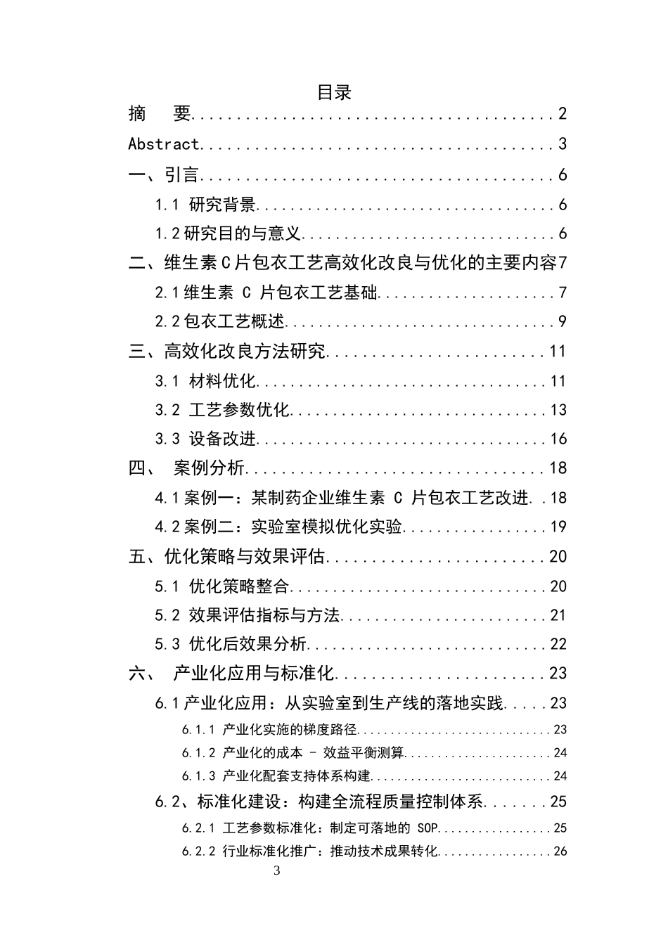 25年CH制药工程-维生素C片包衣工艺高效化改良与优化-约17224字符.docx_第3页