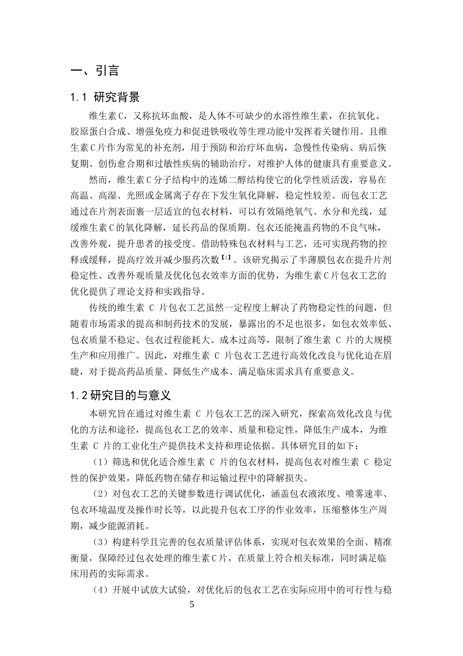 25年CH制药工程-维生素C片包衣工艺高效化改良与优化-约17224字符.docx_第5页