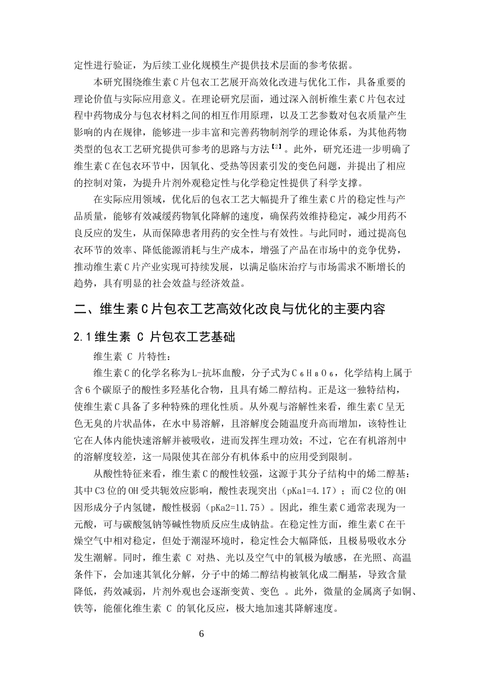 25年CH制药工程-维生素C片包衣工艺高效化改良与优化-约17224字符.docx_第6页