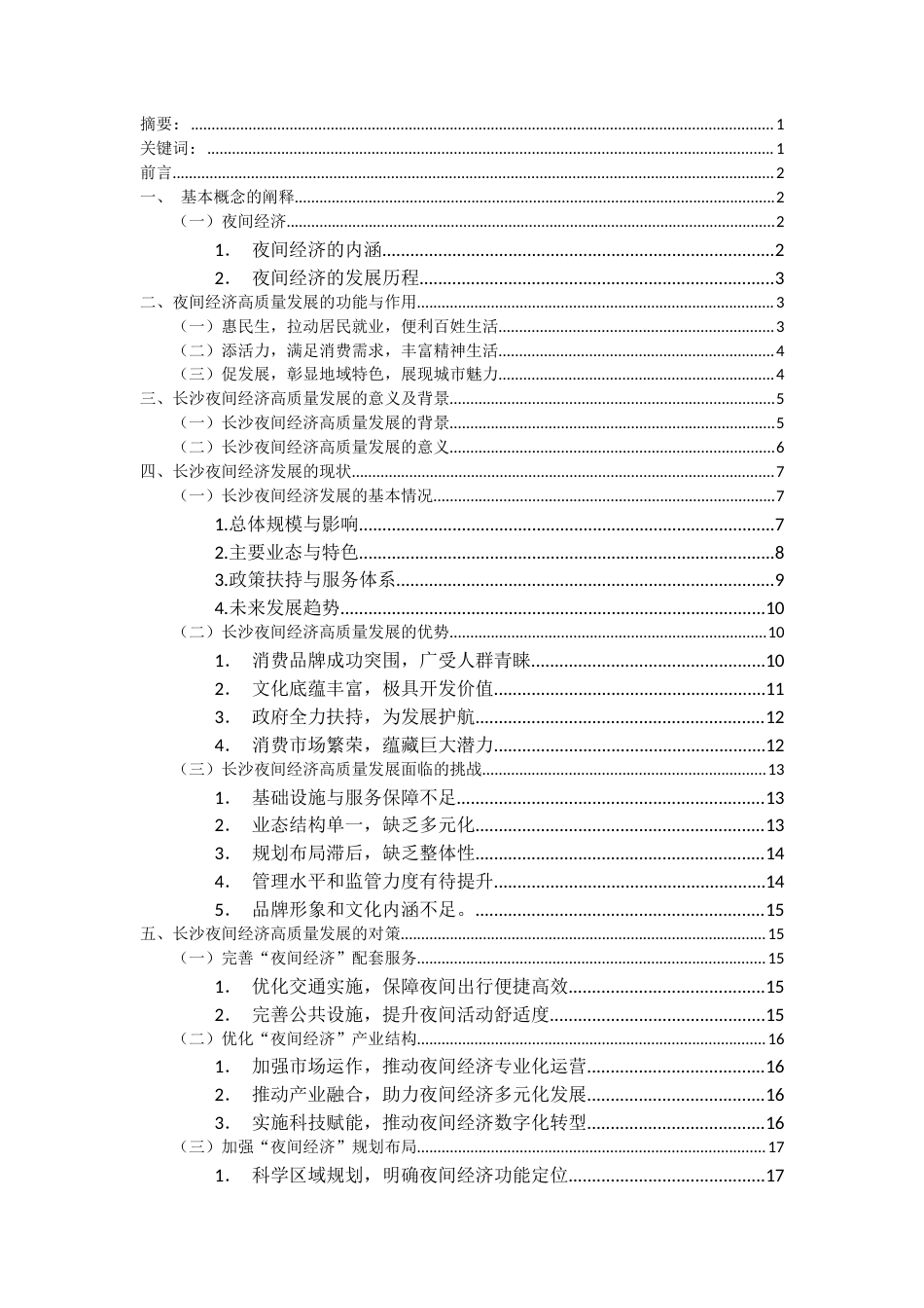 25年CH经济学 夜间经济高质量发展的现状问题及对策探析——以长沙市芙蓉区为例-约15696字符.docx_第1页