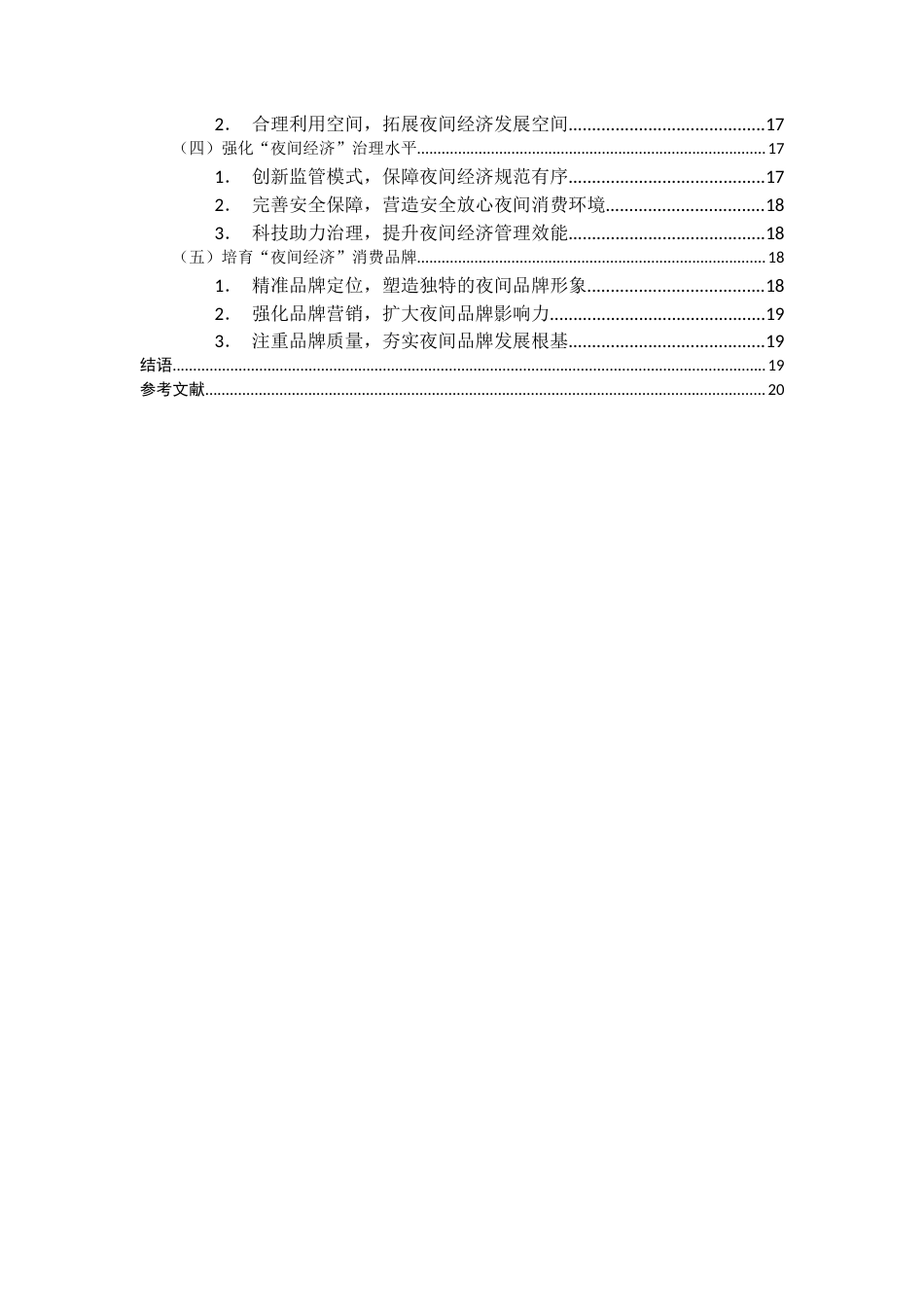 25年CH经济学 夜间经济高质量发展的现状问题及对策探析——以长沙市芙蓉区为例-约15696字符.docx_第2页
