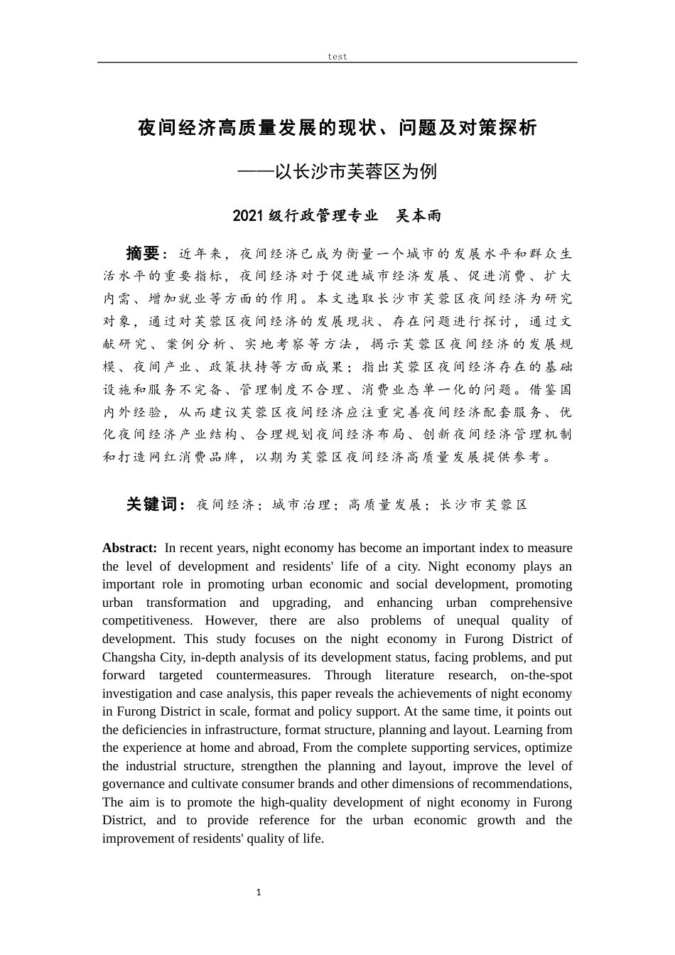 25年CH经济学 夜间经济高质量发展的现状问题及对策探析——以长沙市芙蓉区为例-约15696字符.docx_第3页