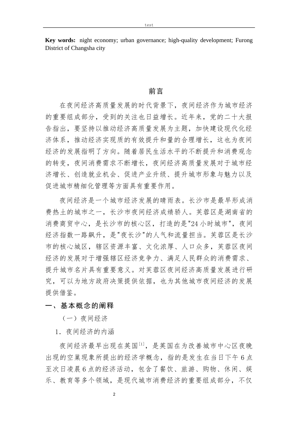 25年CH经济学 夜间经济高质量发展的现状问题及对策探析——以长沙市芙蓉区为例-约15696字符.docx_第4页