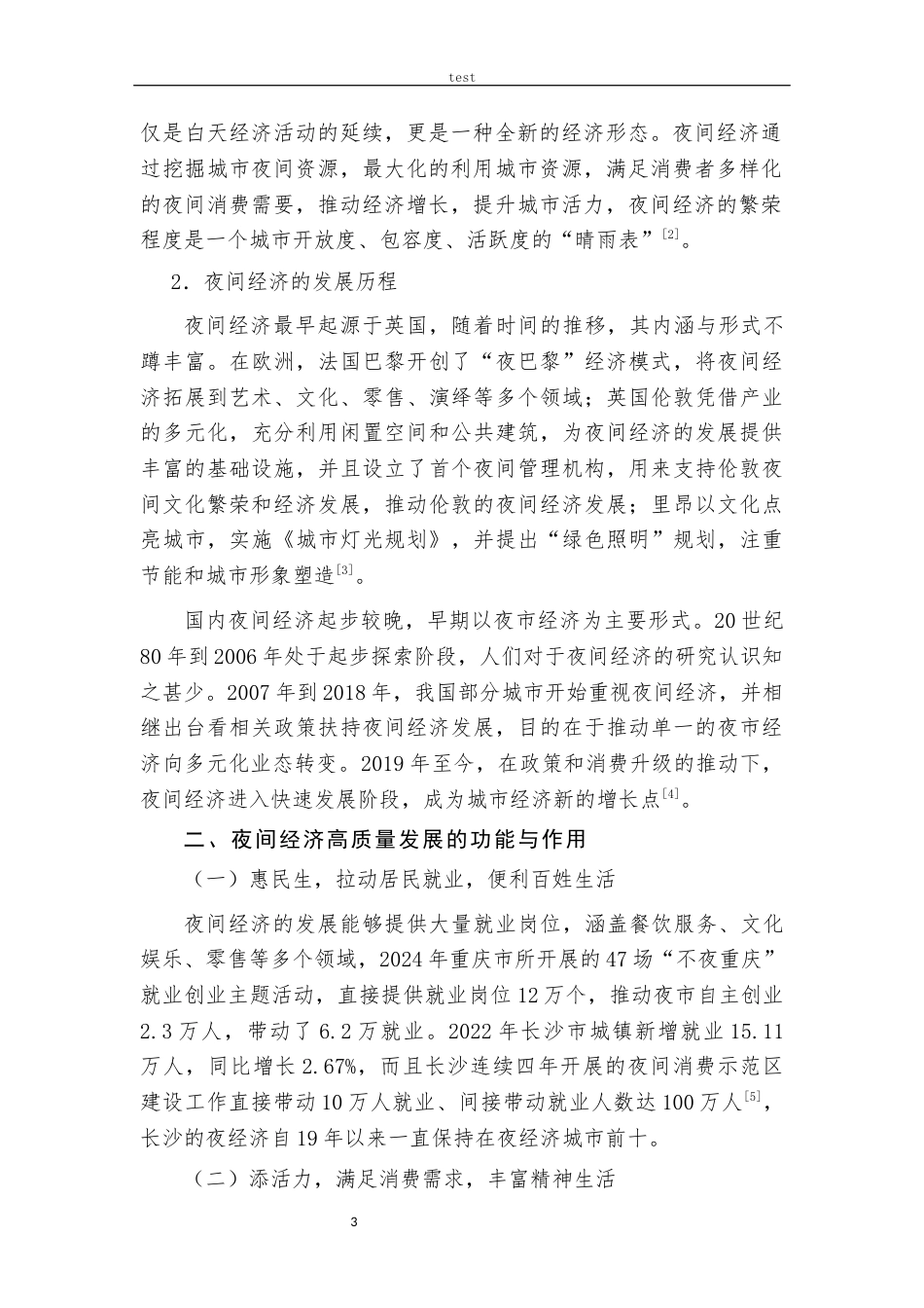 25年CH经济学 夜间经济高质量发展的现状问题及对策探析——以长沙市芙蓉区为例-约15696字符.docx_第5页