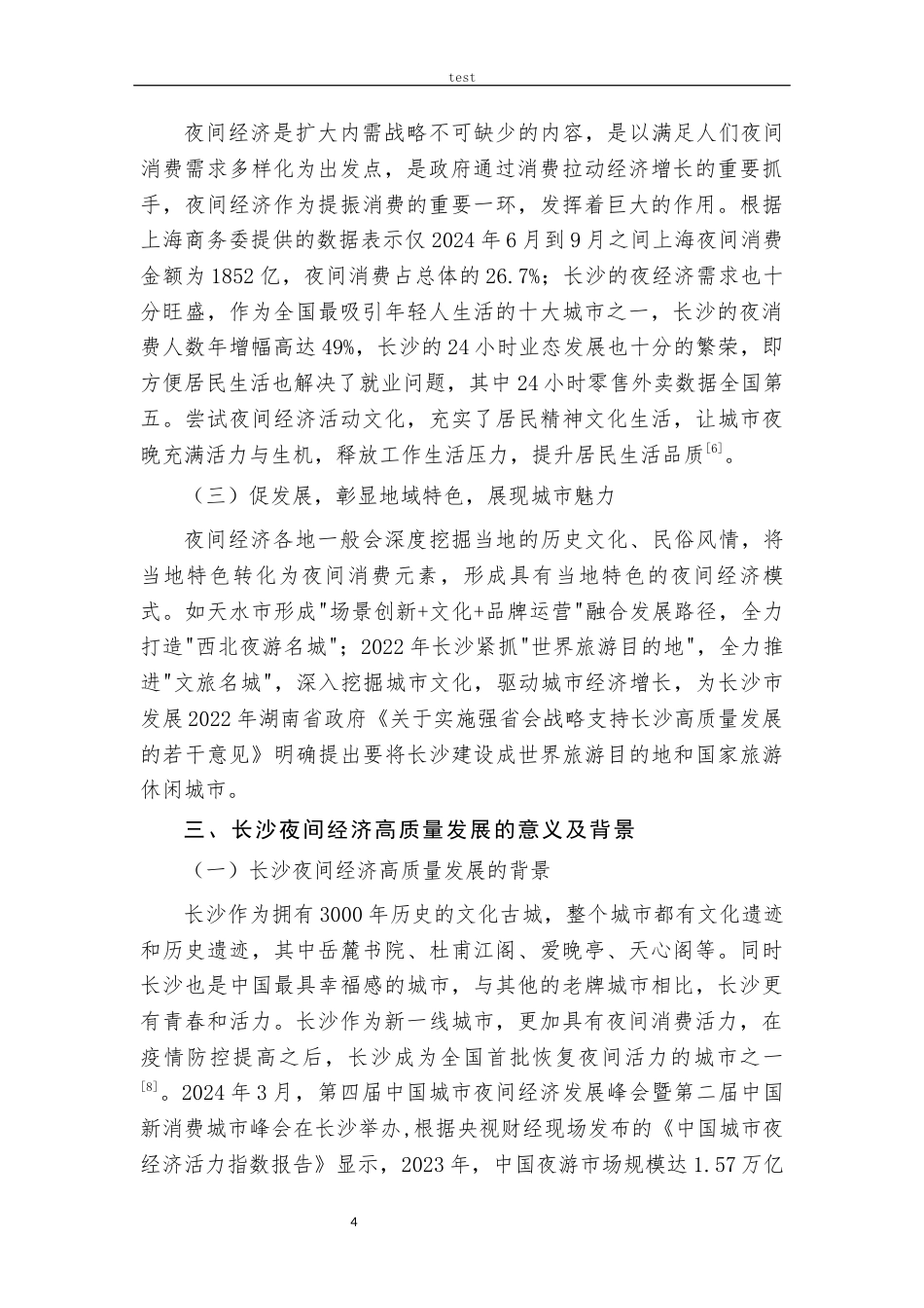 25年CH经济学 夜间经济高质量发展的现状问题及对策探析——以长沙市芙蓉区为例-约15696字符.docx_第6页
