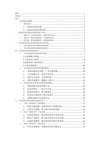 25年CH经济学 夜间经济高质量发展的现状问题及对策探析——以长沙市芙蓉区为例-约15696字符.docx