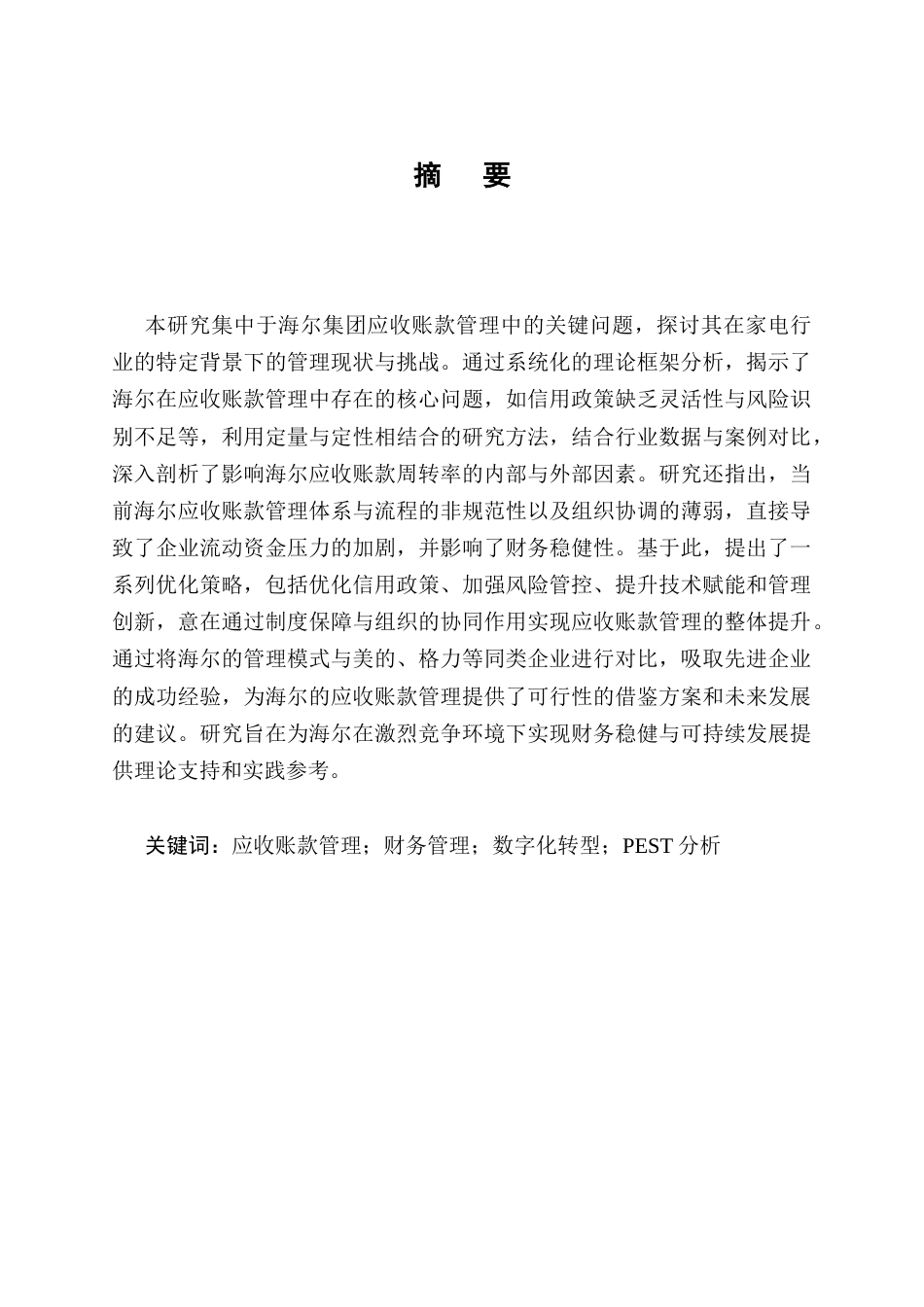 25年CH会计学-海尔应收账款管理问题研究-约12572字符终版.docx_第1页