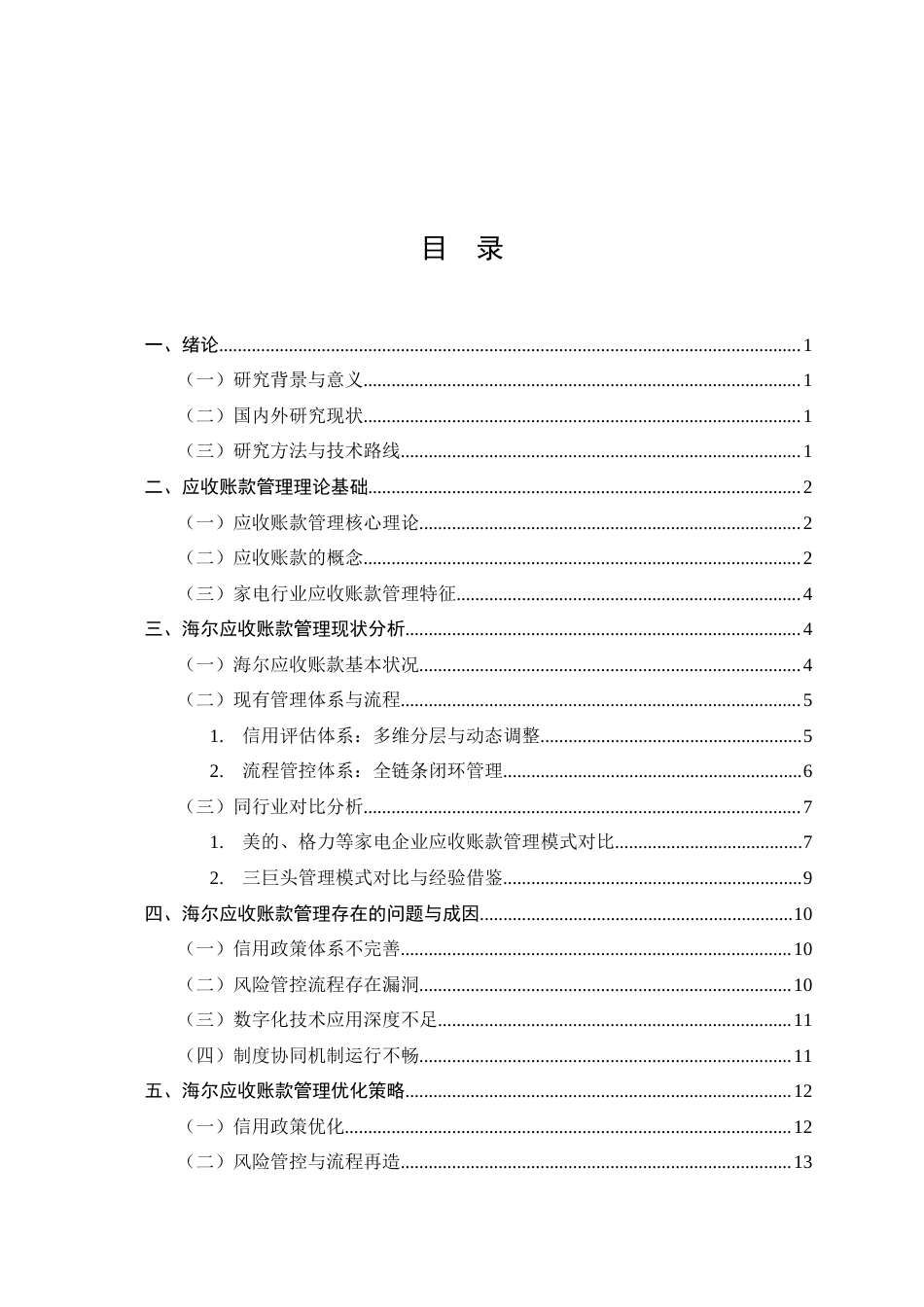 25年CH会计学-海尔应收账款管理问题研究-约12572字符终版.docx_第2页