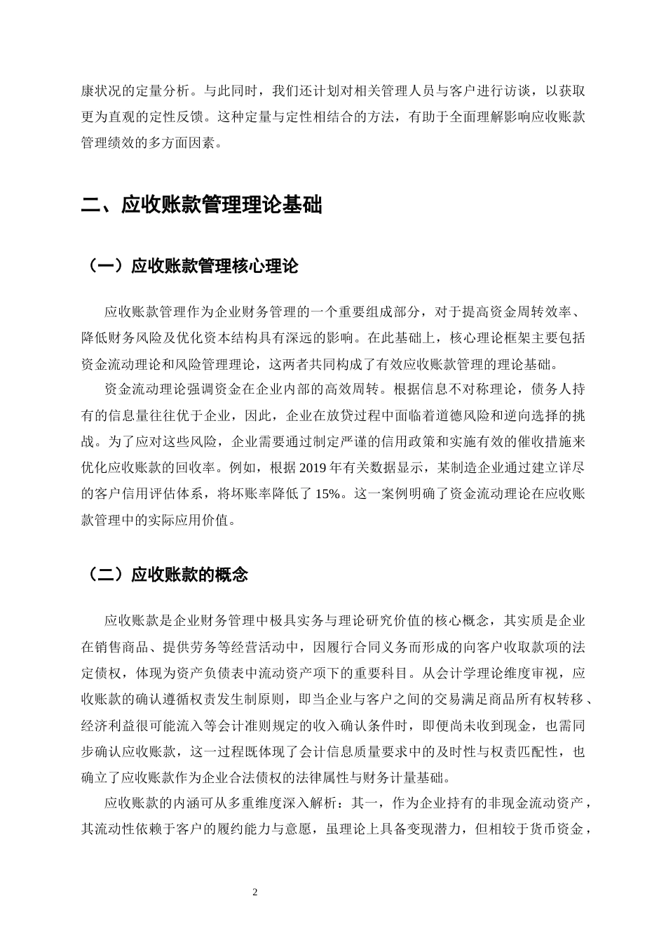 25年CH会计学-海尔应收账款管理问题研究-约12572字符终版.docx_第5页