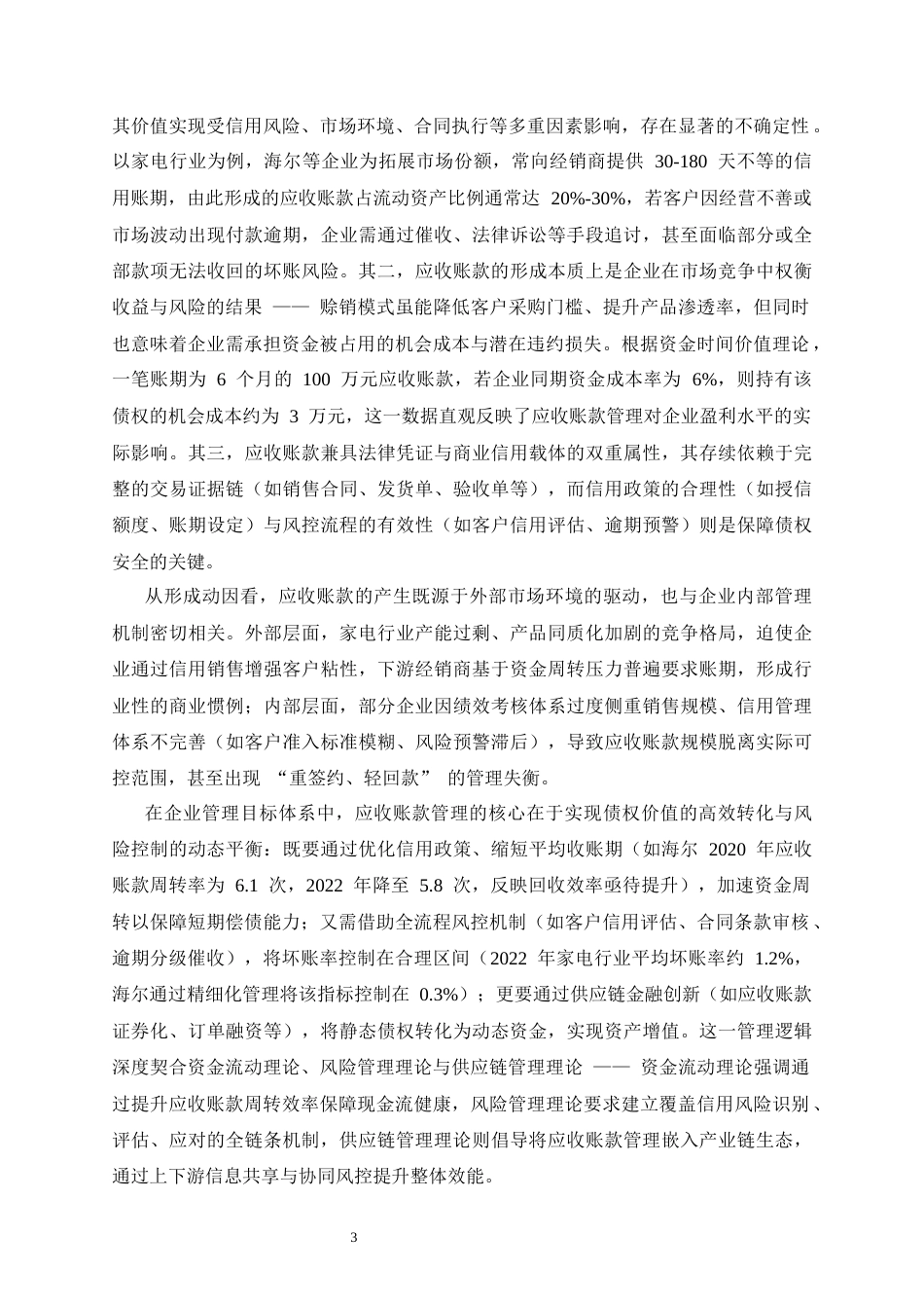 25年CH会计学-海尔应收账款管理问题研究-约12572字符终版.docx_第6页