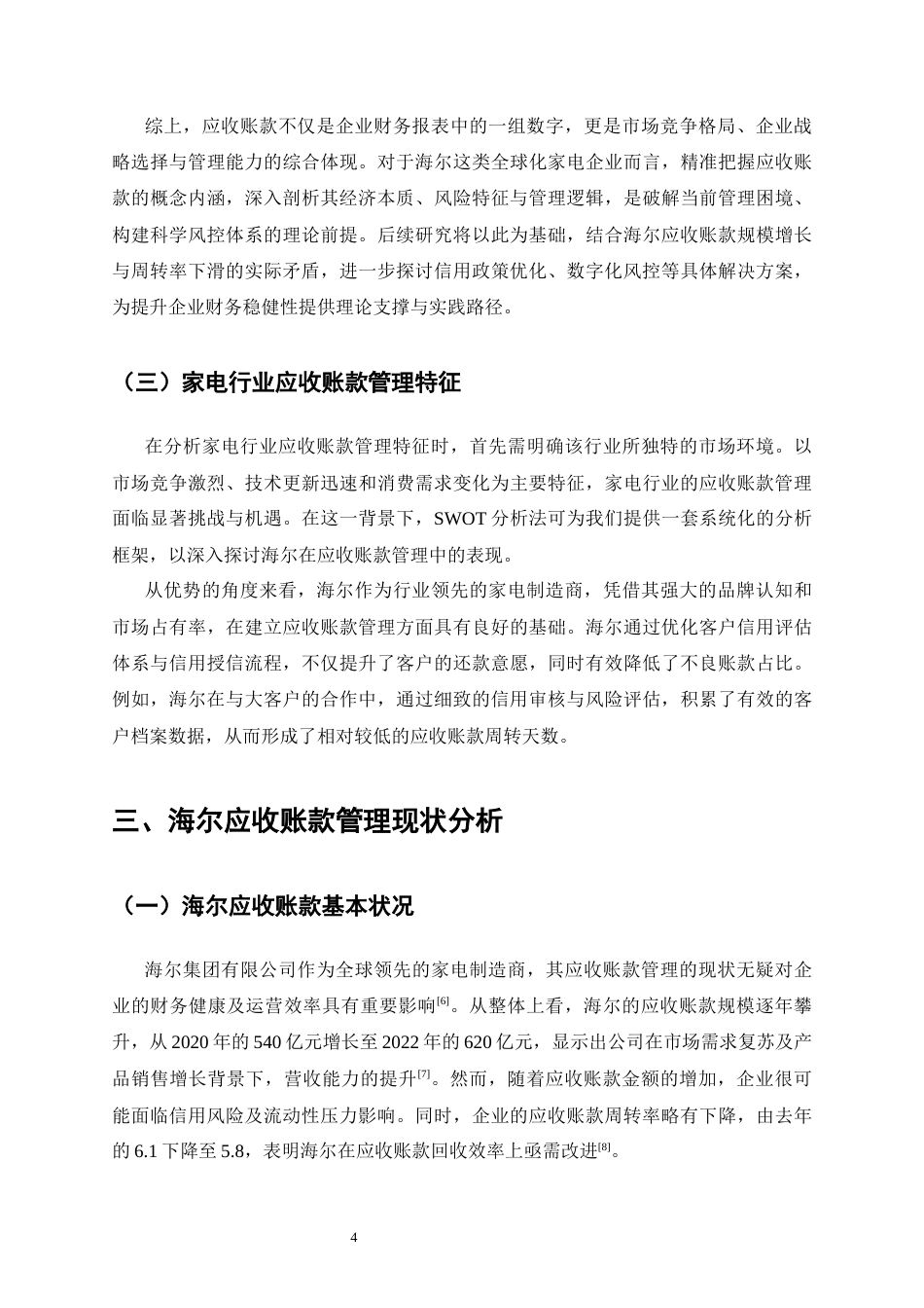 25年CH会计学-海尔应收账款管理问题研究-约12572字符终版.docx_第7页