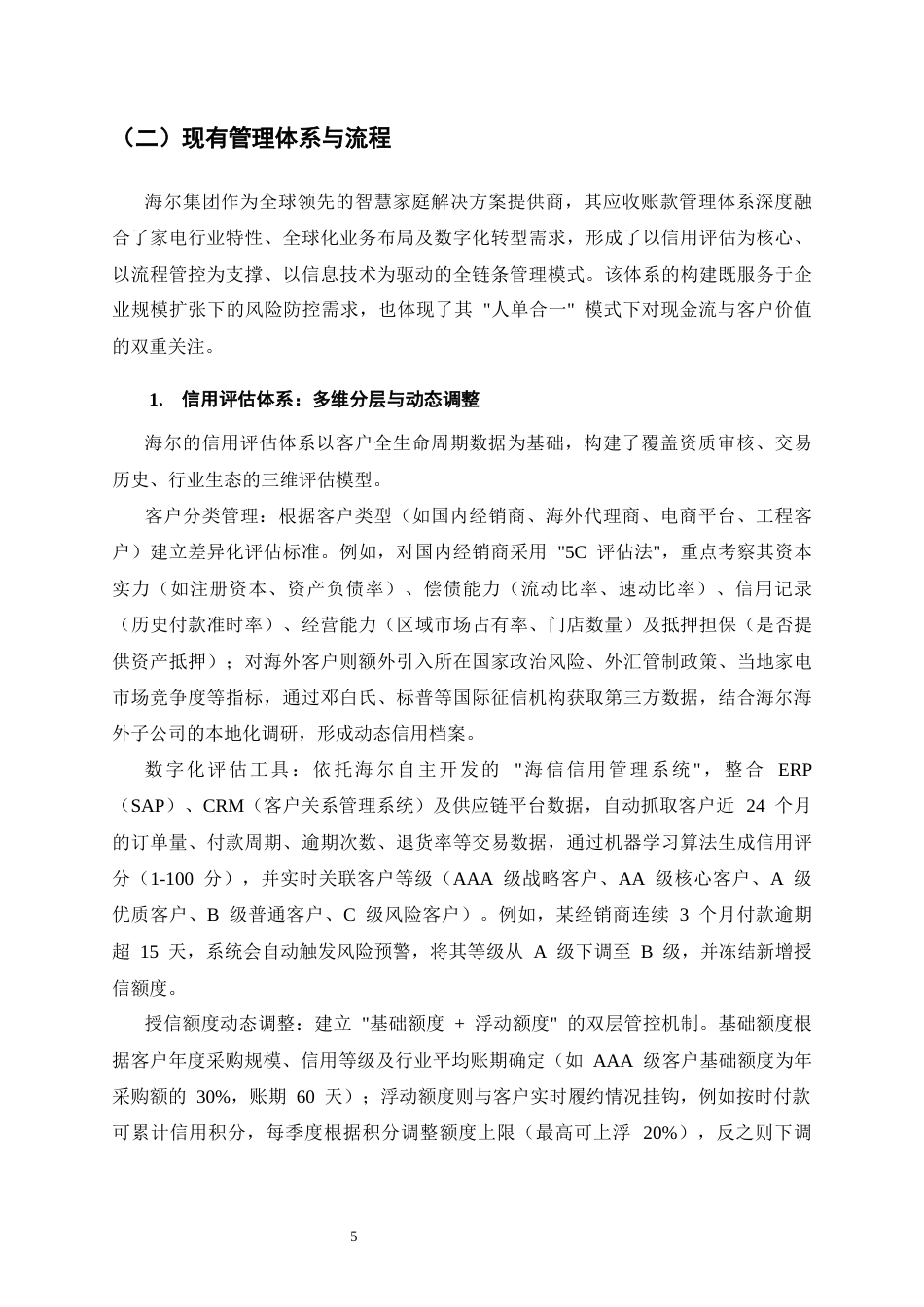 25年CH会计学-海尔应收账款管理问题研究-约12572字符终版.docx_第8页
