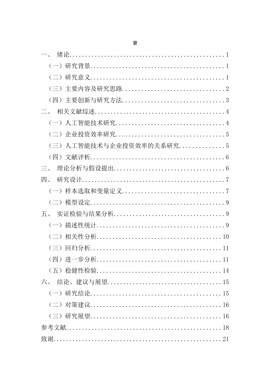 25年CH会计学-人工智能技术对企业投资效率的影响研究-约12868字符终版.docx_第3页