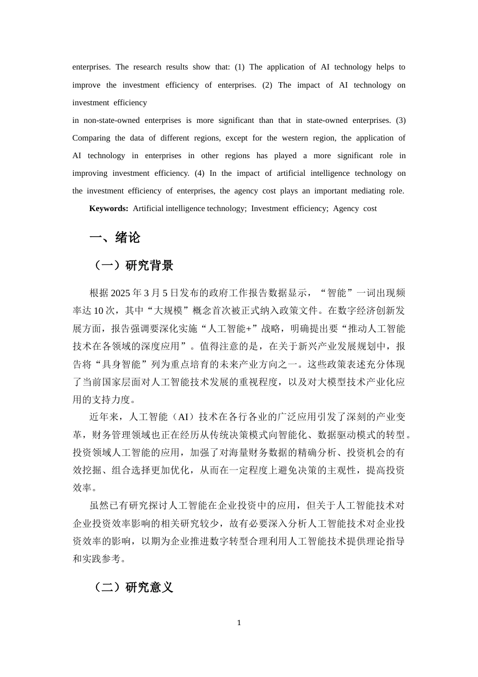 25年CH会计学-人工智能技术对企业投资效率的影响研究-约12868字符终版.docx_第6页