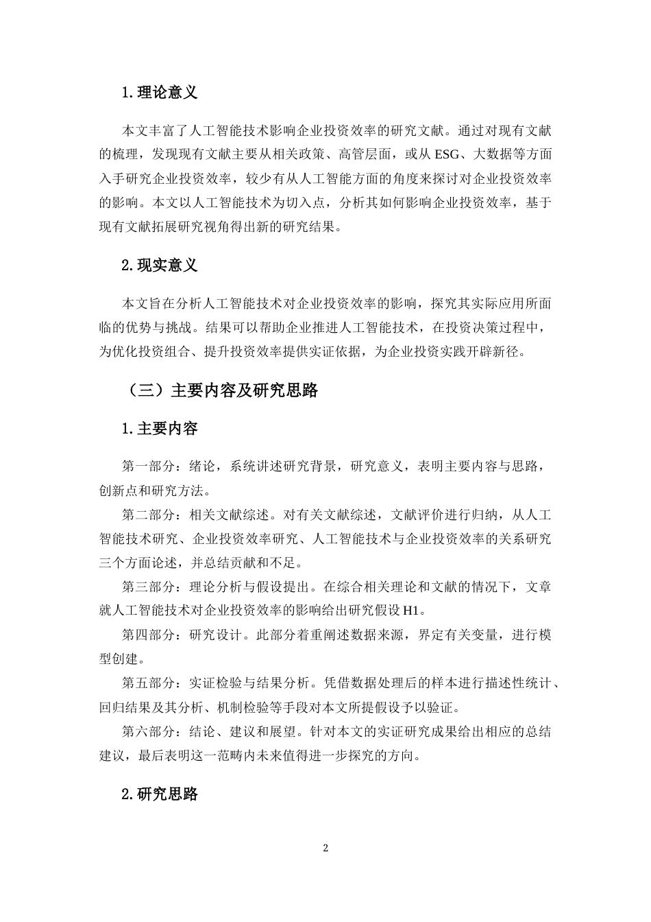 25年CH会计学-人工智能技术对企业投资效率的影响研究-约12868字符终版.docx_第7页