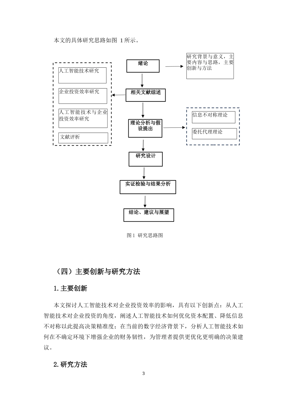 25年CH会计学-人工智能技术对企业投资效率的影响研究-约12868字符终版.docx_第8页