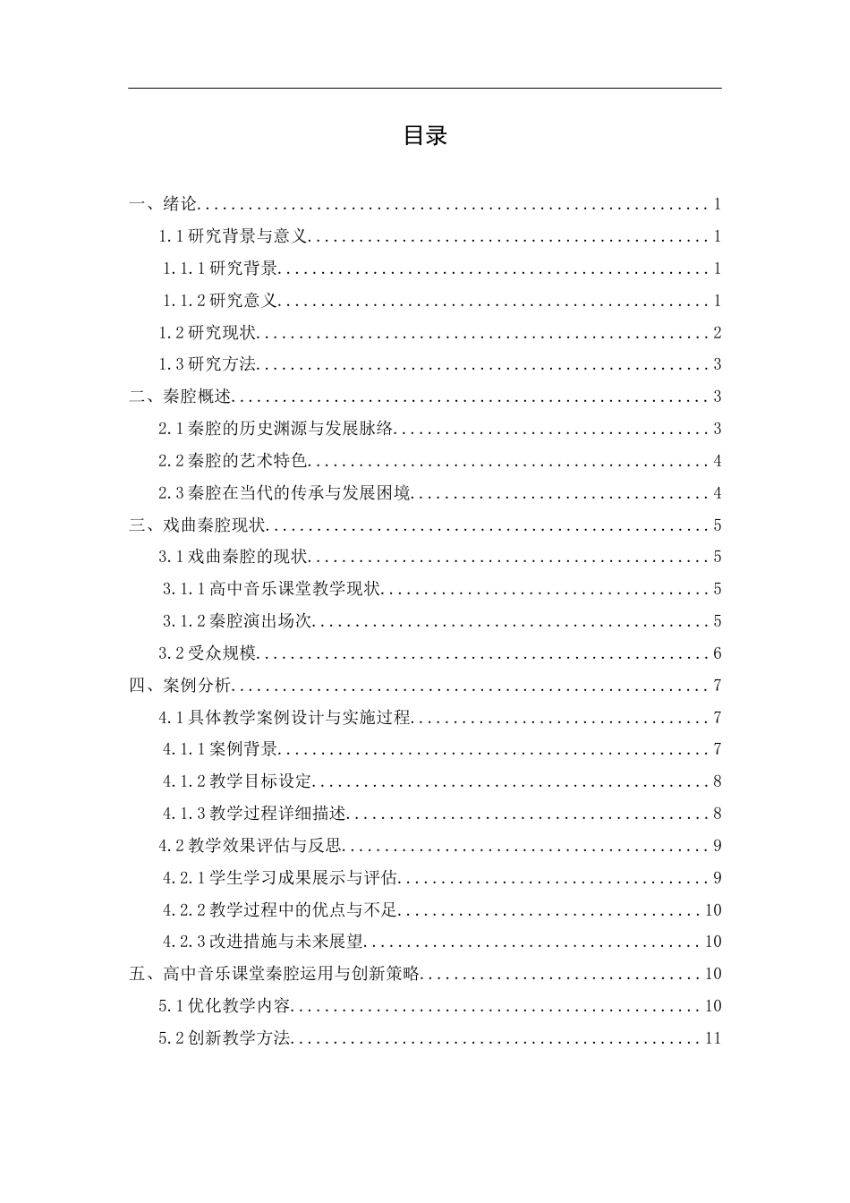25年CH音乐学 地方戏曲在高中课堂现状与运用策略探析——以秦腔《赵氏孤儿》为例-约11084字符.docx_第2页