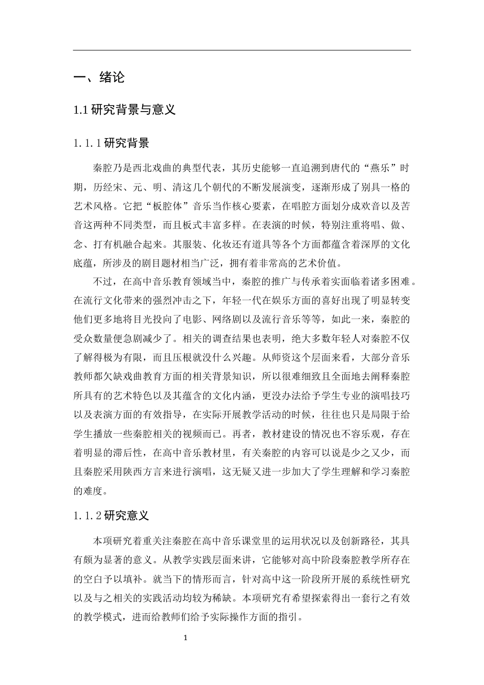 25年CH音乐学 地方戏曲在高中课堂现状与运用策略探析——以秦腔《赵氏孤儿》为例-约11084字符.docx_第4页