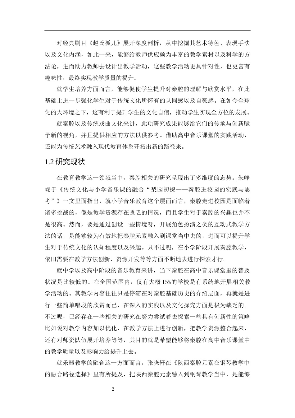25年CH音乐学 地方戏曲在高中课堂现状与运用策略探析——以秦腔《赵氏孤儿》为例-约11084字符.docx_第5页