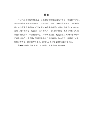 25年CH音乐学 地方戏曲在高中课堂现状与运用策略探析——以秦腔《赵氏孤儿》为例-约11084字符.docx