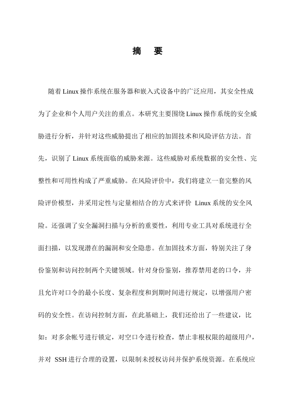 25年CH计算机科学与技术-关于Linux操作系统加固防护技术的探究-约8915字符终版.docx_第1页