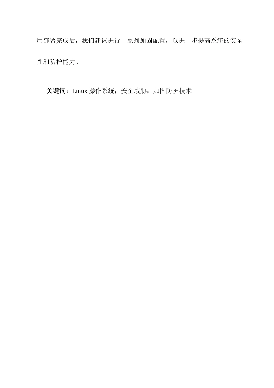 25年CH计算机科学与技术-关于Linux操作系统加固防护技术的探究-约8915字符终版.docx_第2页