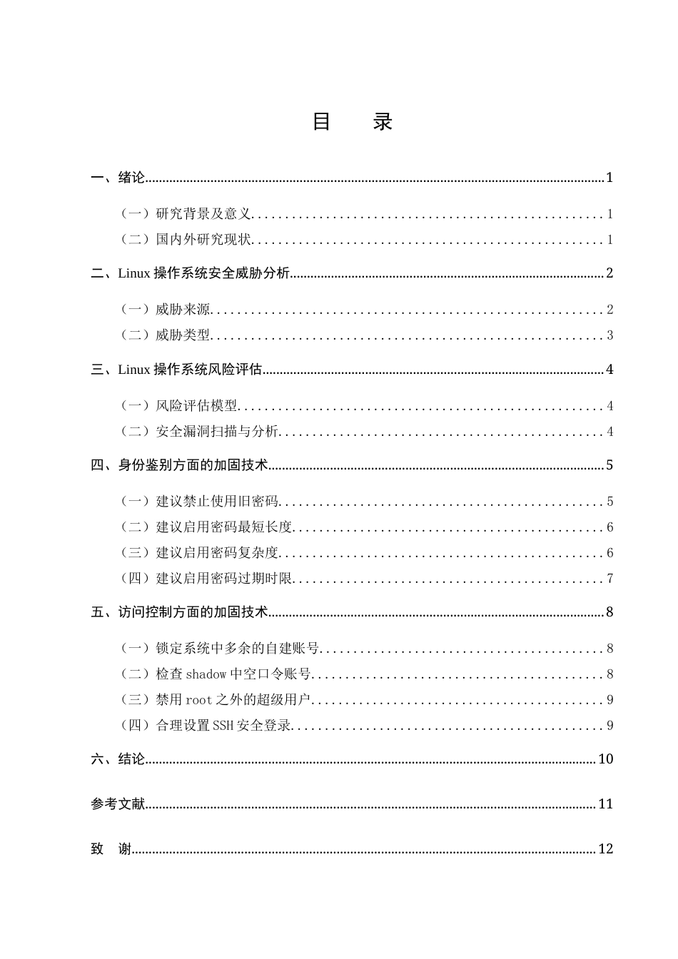 25年CH计算机科学与技术-关于Linux操作系统加固防护技术的探究-约8915字符终版.docx_第3页