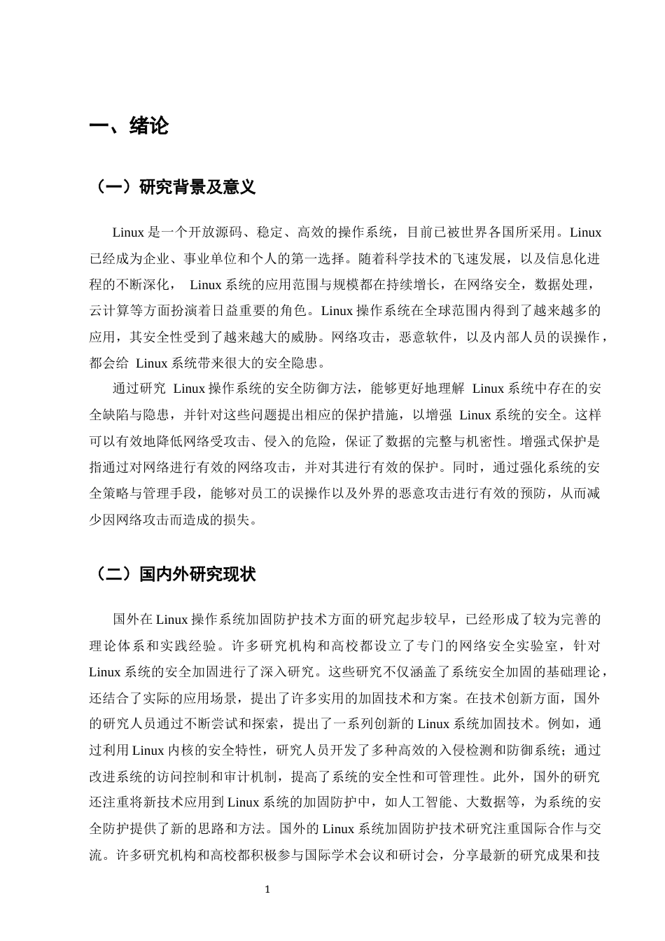 25年CH计算机科学与技术-关于Linux操作系统加固防护技术的探究-约8915字符终版.docx_第4页
