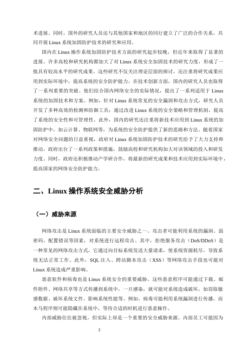 25年CH计算机科学与技术-关于Linux操作系统加固防护技术的探究-约8915字符终版.docx_第5页