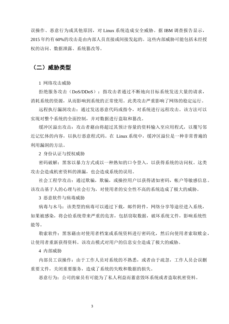 25年CH计算机科学与技术-关于Linux操作系统加固防护技术的探究-约8915字符终版.docx_第6页